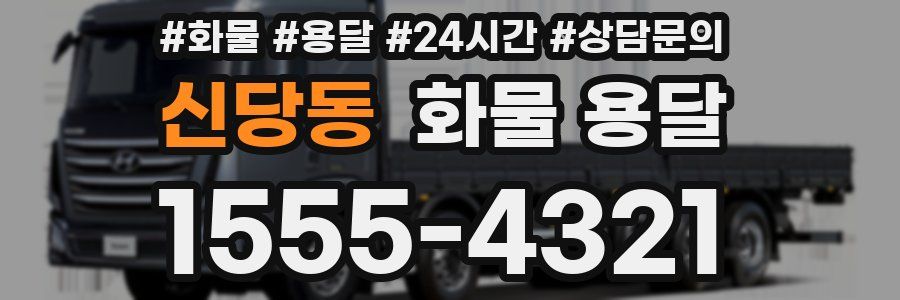 신당동 화물 용달
