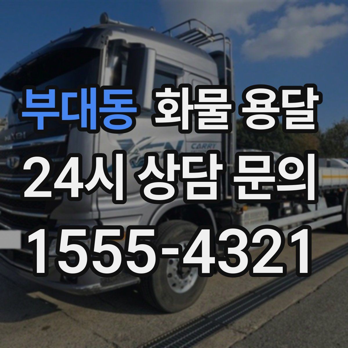 부대동 화물 용달 행사장 반입 시간대 맞추는 방법