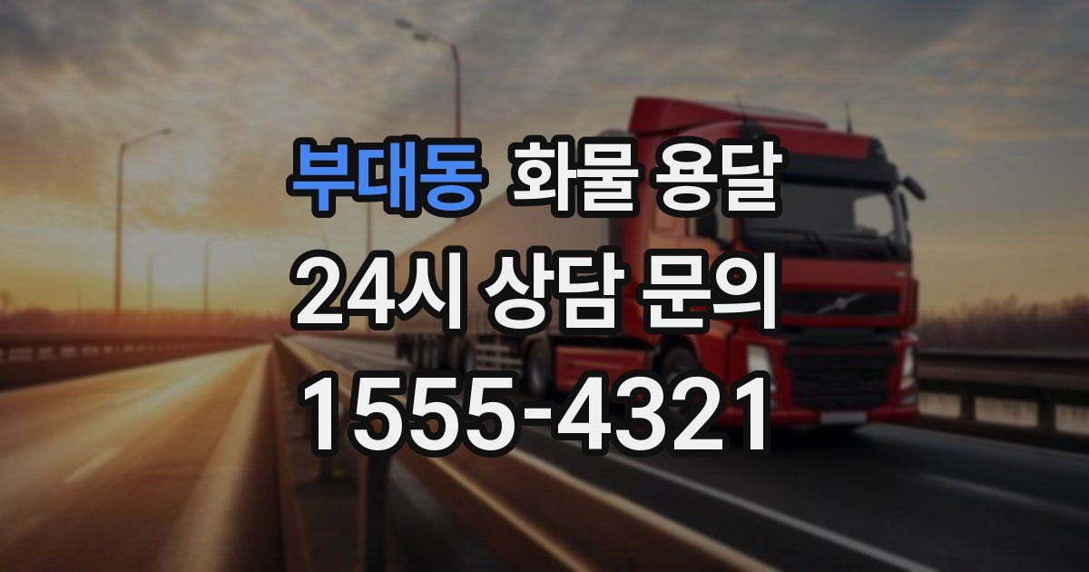 부대동 화물 용달