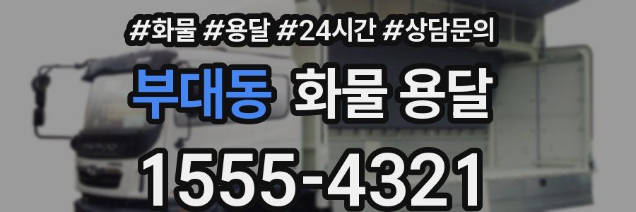 부대동 화물 용달