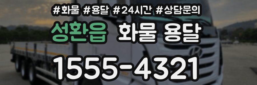 성환읍 화물 용달