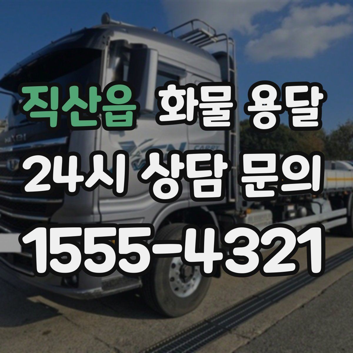 직산읍 화물 용달 눈 오는 날 안전 운송을 위한 준비