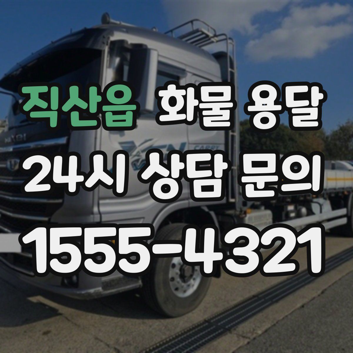 직산읍 화물 용달