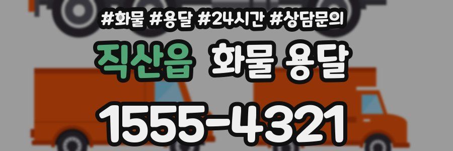 직산읍 화물 용달