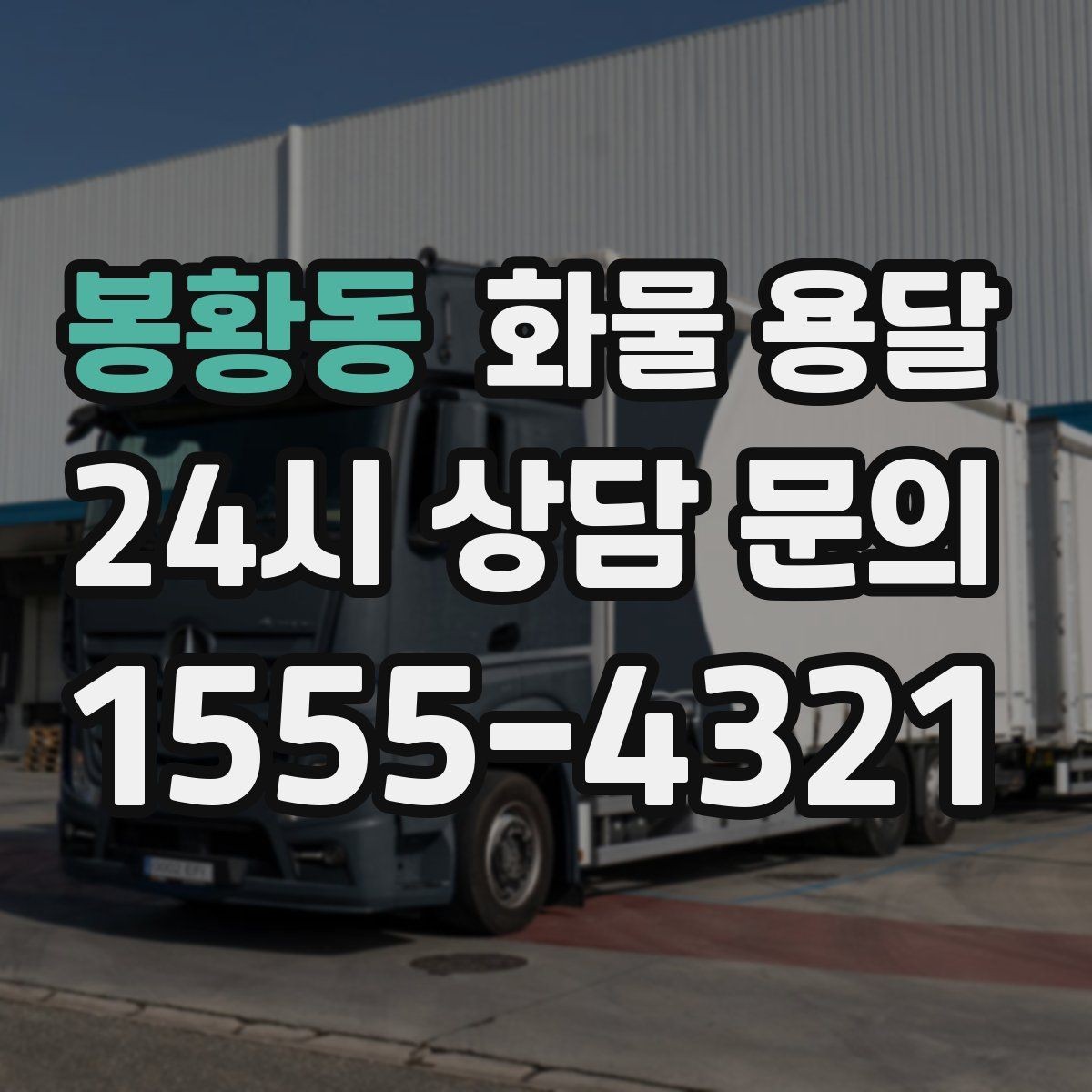 봉황동 화물 용달 도착지 도로 사정이 중요한 이유