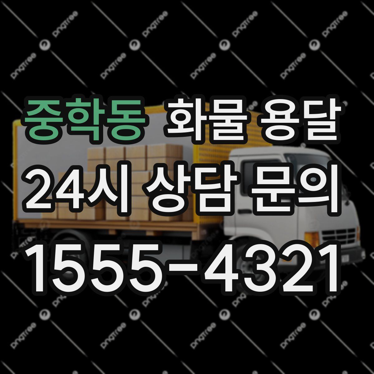 중학동 화물 용달