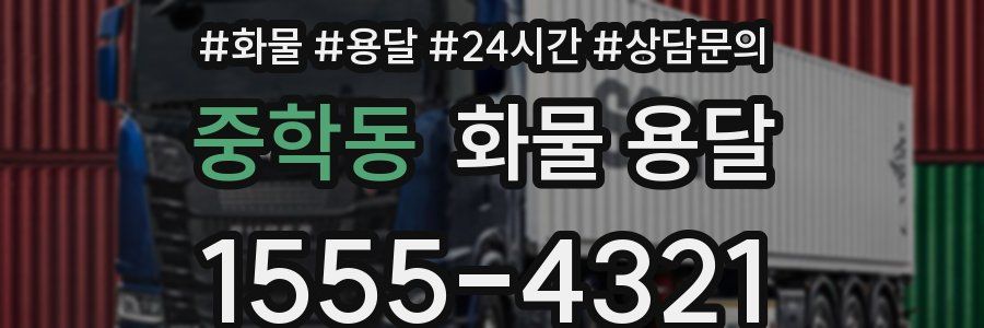 중학동 화물 용달