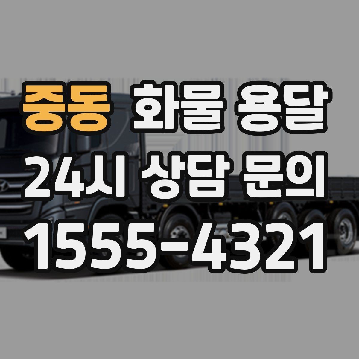 중동 화물 용달 견적 문의 시 필수 정보 10가지