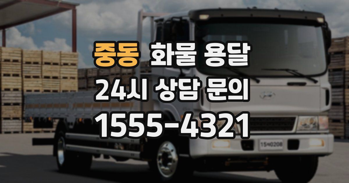 중동 화물 용달