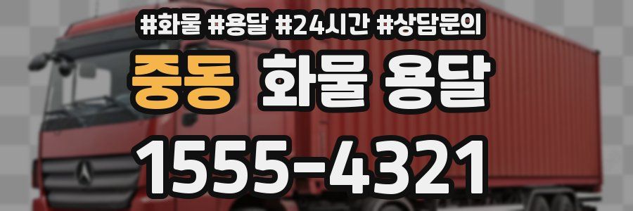 중동 화물 용달