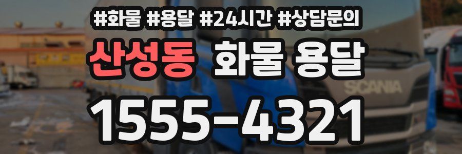 산성동 화물 용달