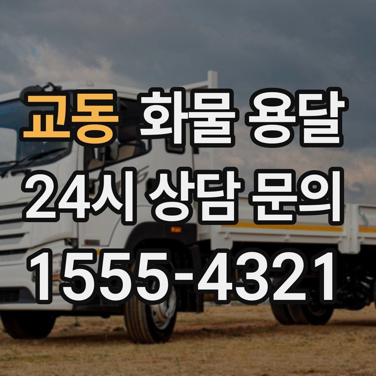 교동 화물 용달 당일 취소 변경 시 주의할 점