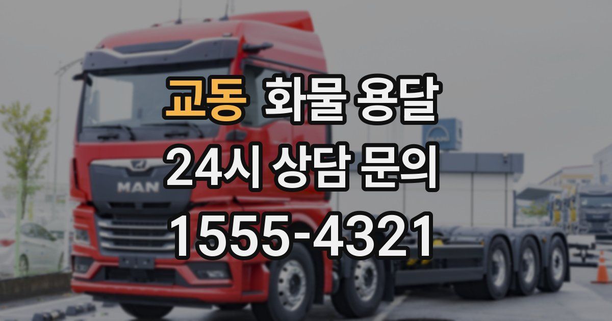 교동 화물 용달