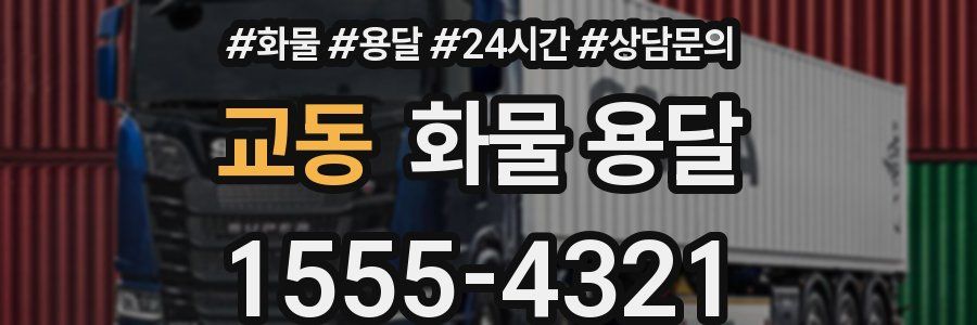 교동 화물 용달