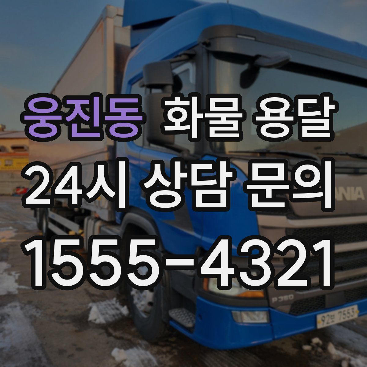 웅진동 화물 용달