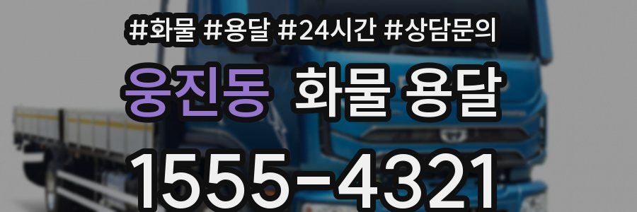 웅진동 화물 용달