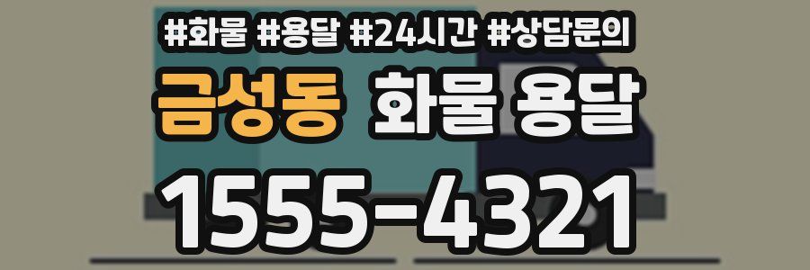 금성동 화물 용달