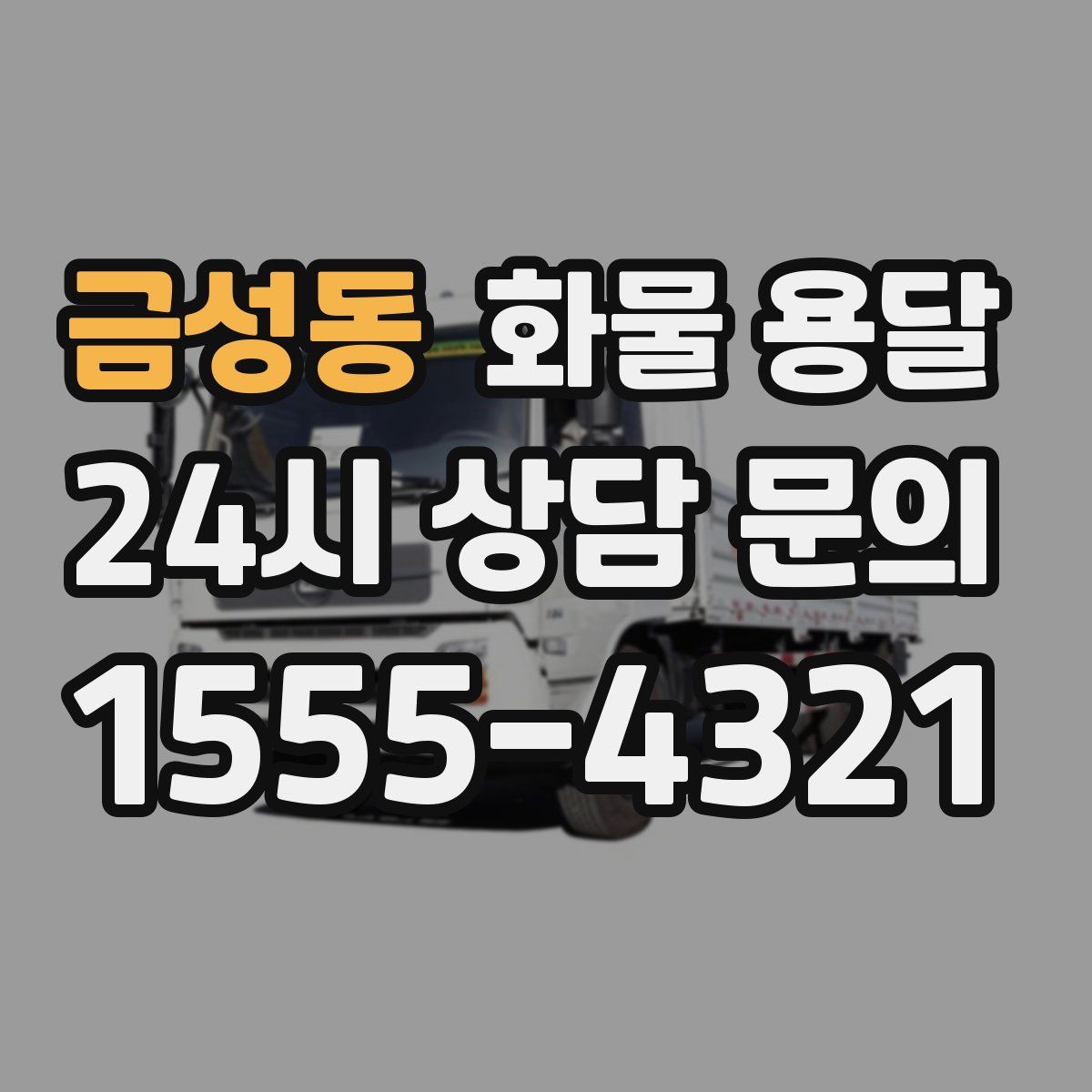 금성동 화물 용달