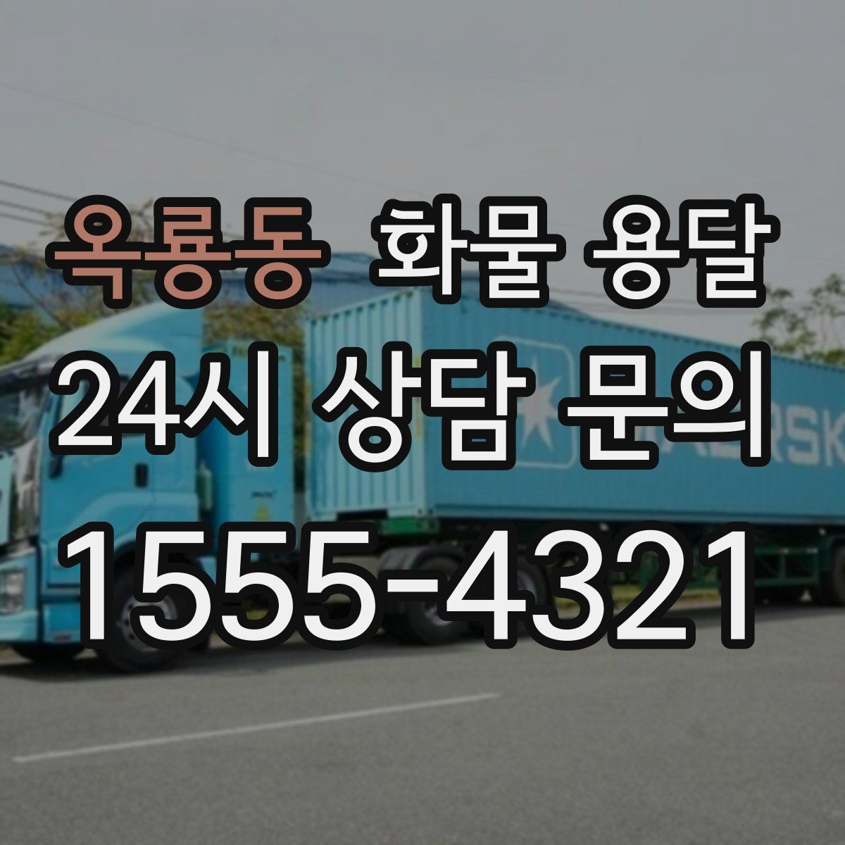 옥룡동 화물 용달