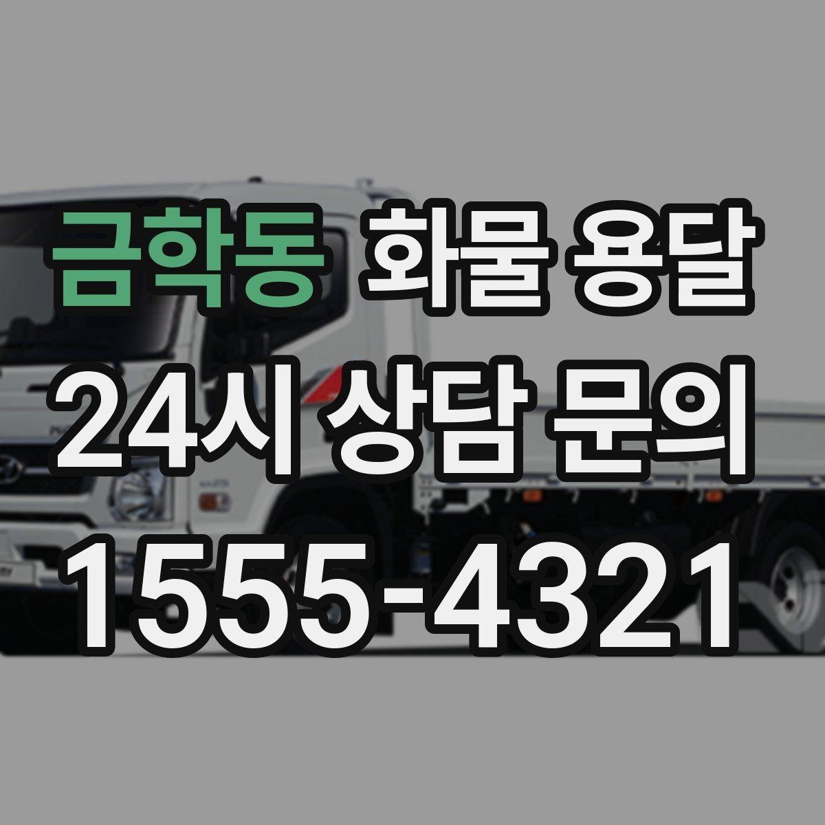 금학동 화물 용달 오늘 바로 보내야 한다면 준비부터 빠르게