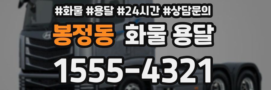 봉정동 화물 용달