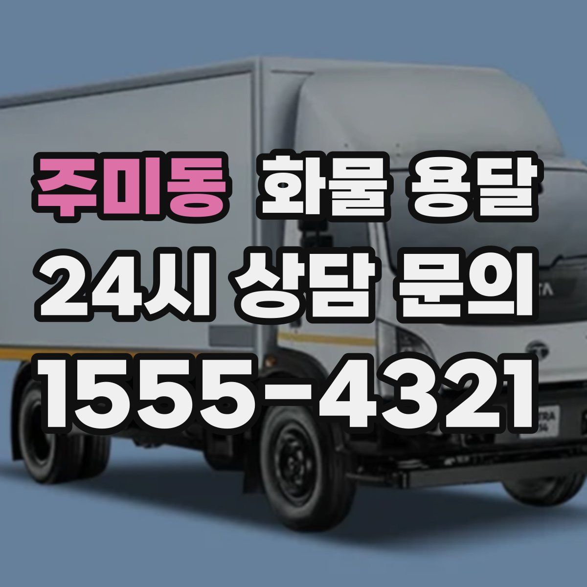 주미동 화물 용달