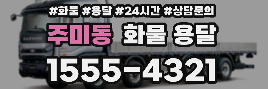 주미동 화물 용달