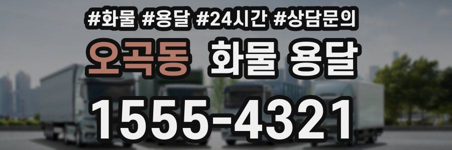 오곡동 화물 용달