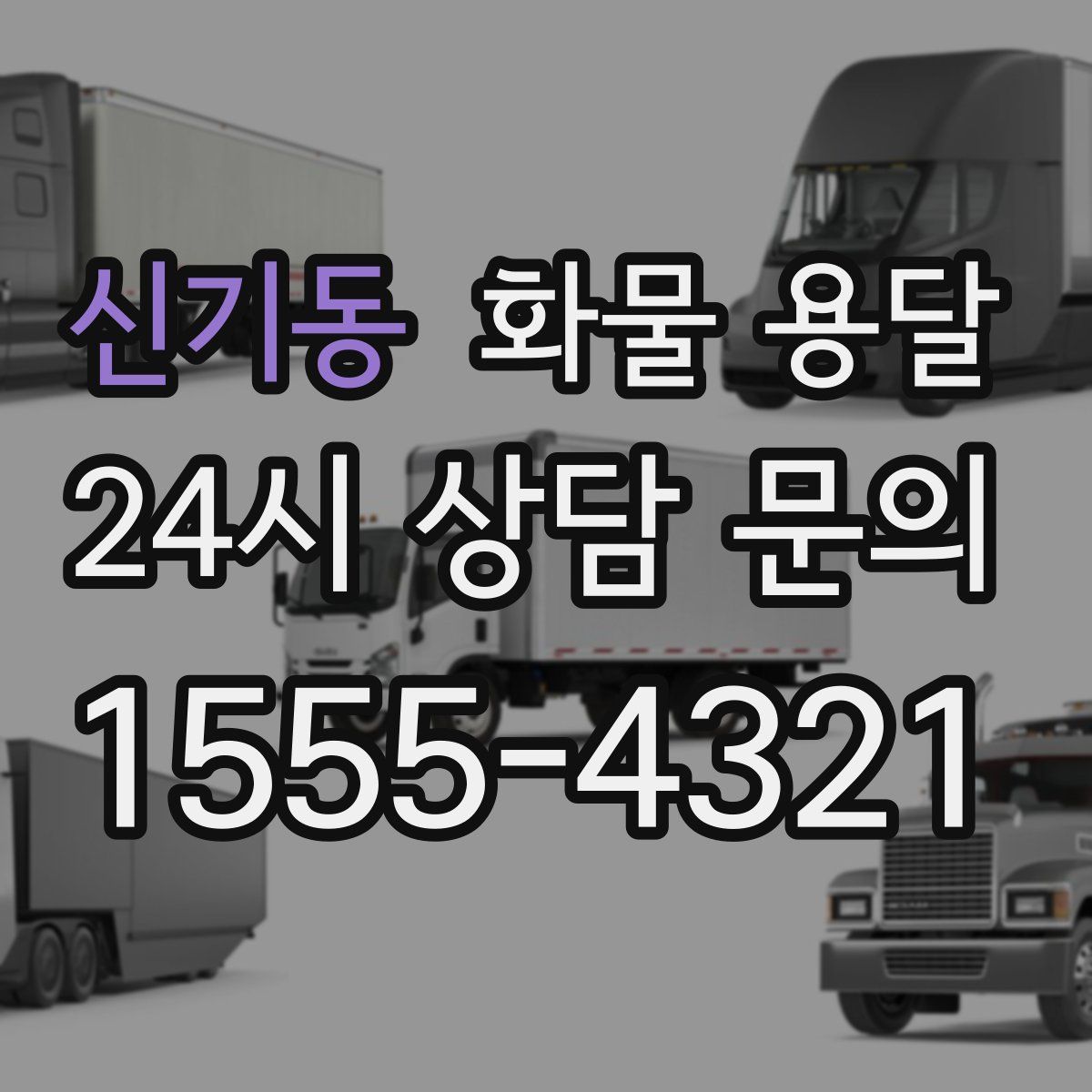 신기동 화물 용달