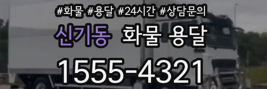 신기동 화물 용달