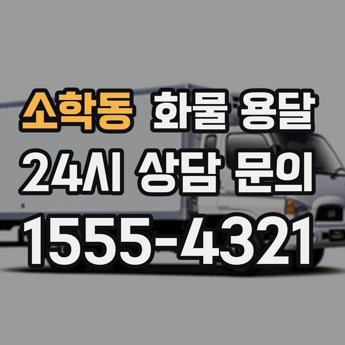 소학동 화물 용달