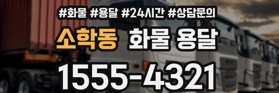 소학동 화물 용달