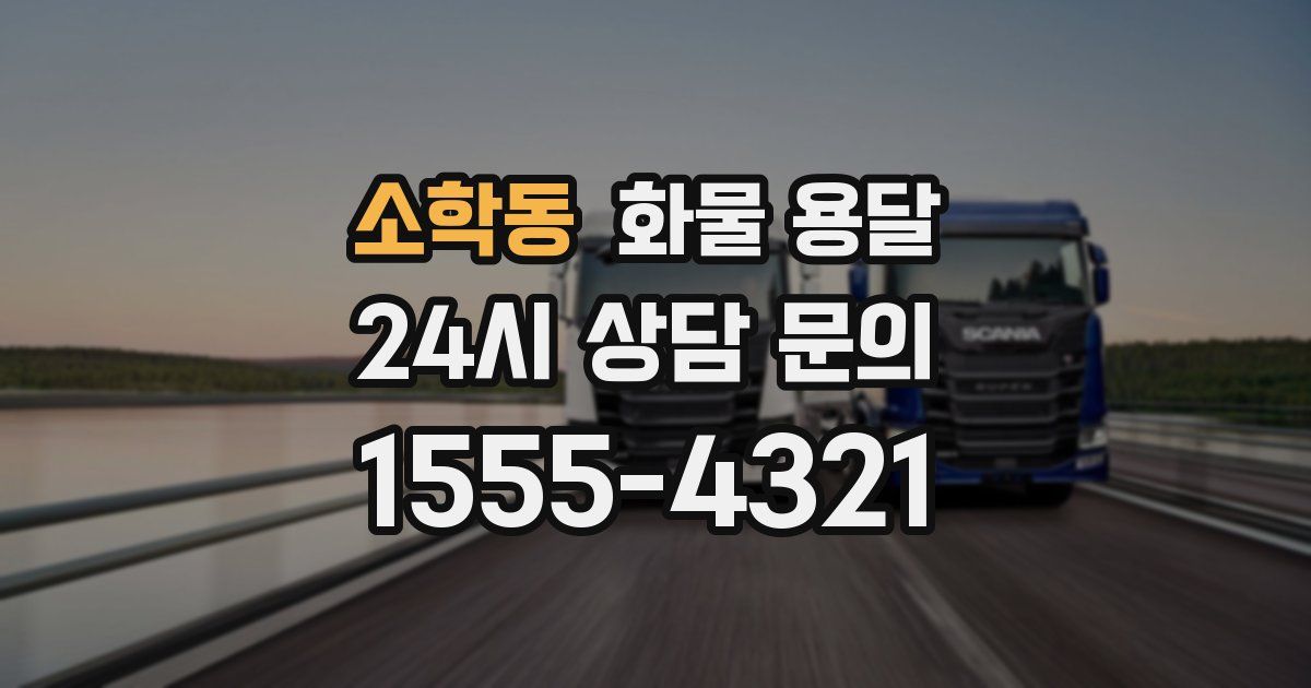 소학동 화물 용달