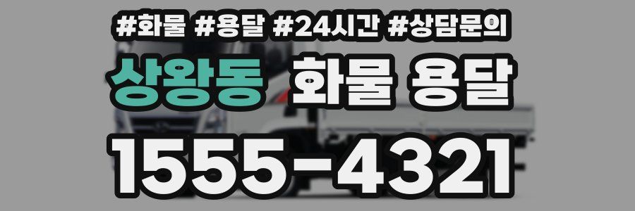 상왕동 화물 용달