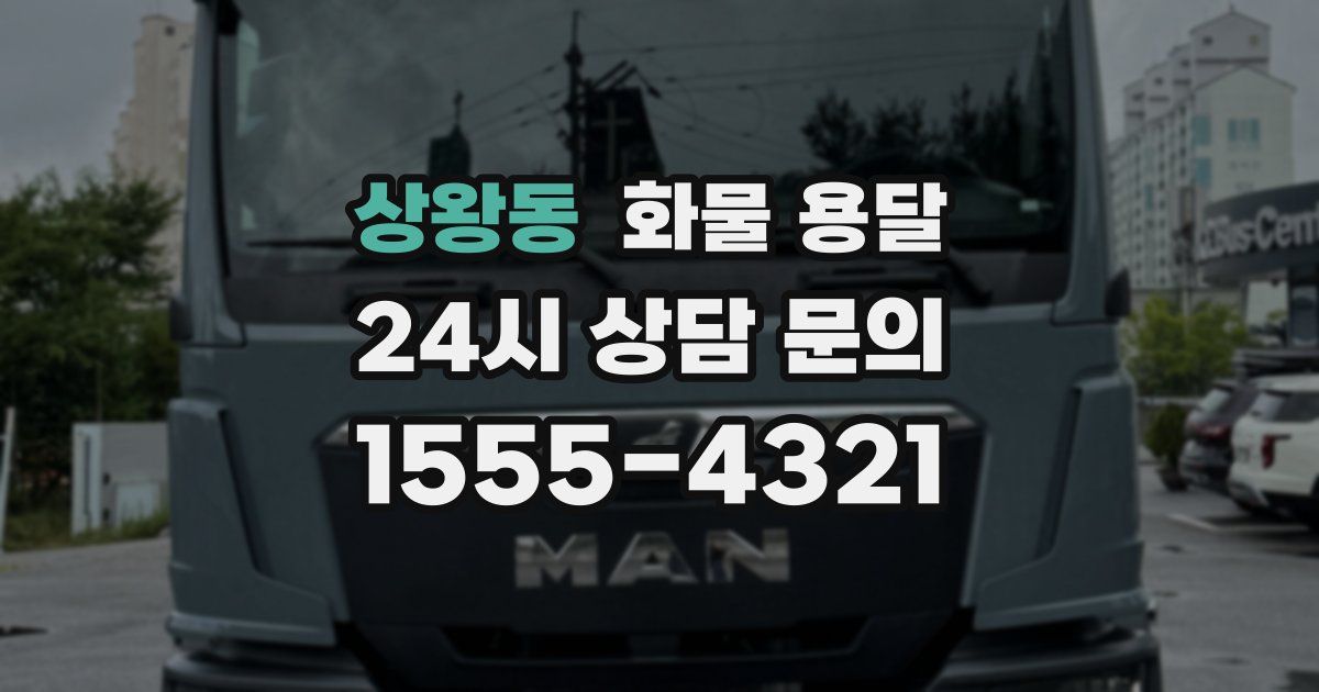 상왕동 화물 용달