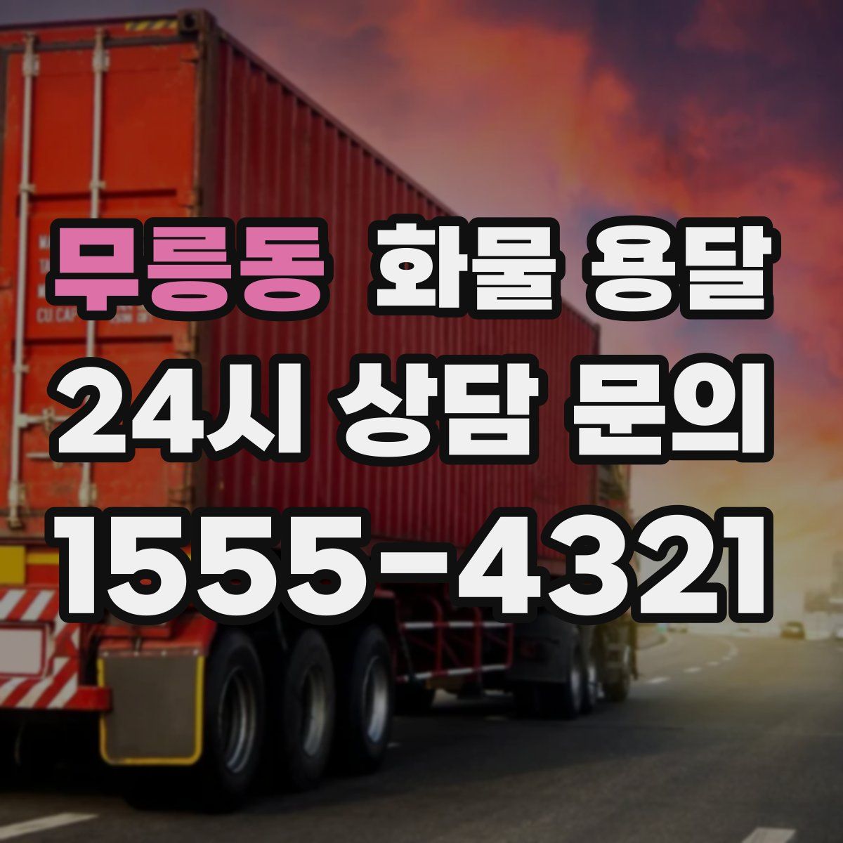 무릉동 화물 용달