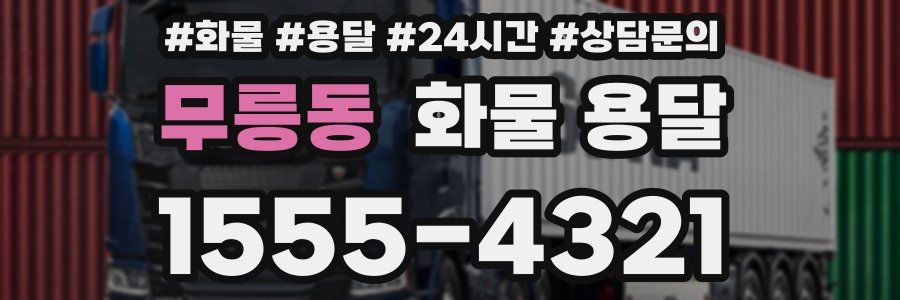 무릉동 화물 용달