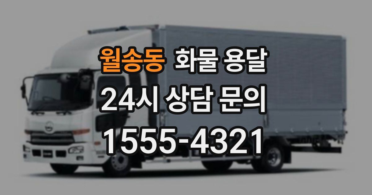 월송동 화물 용달