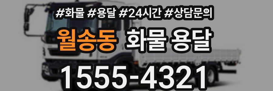 월송동 화물 용달