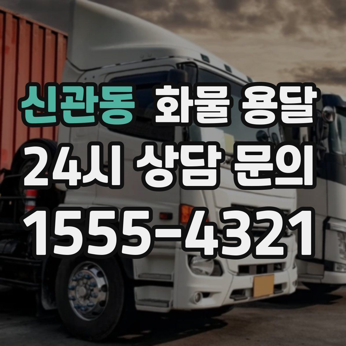 신관동 화물 용달