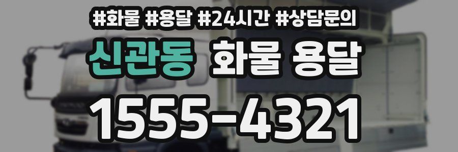신관동 화물 용달