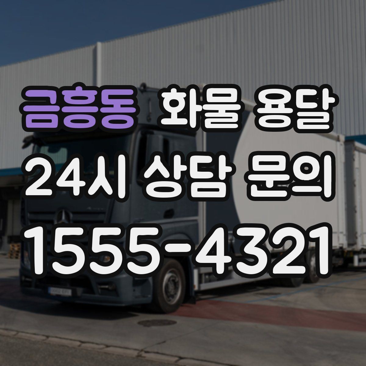 금흥동 화물 용달 정기 배송으로 물류 스트레스 줄이기