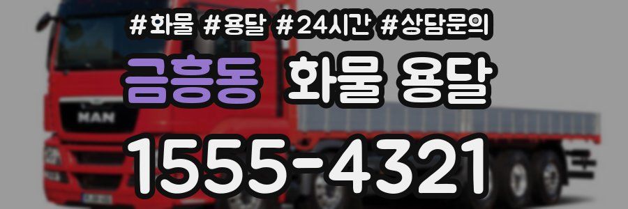 금흥동 화물 용달