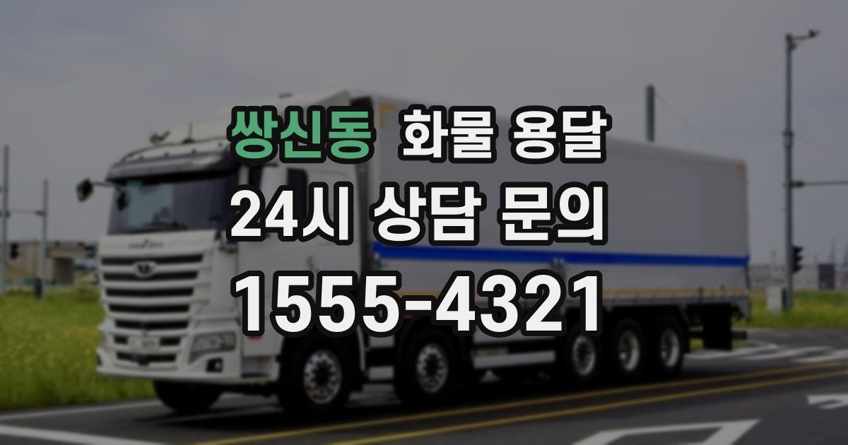 쌍신동 화물 용달