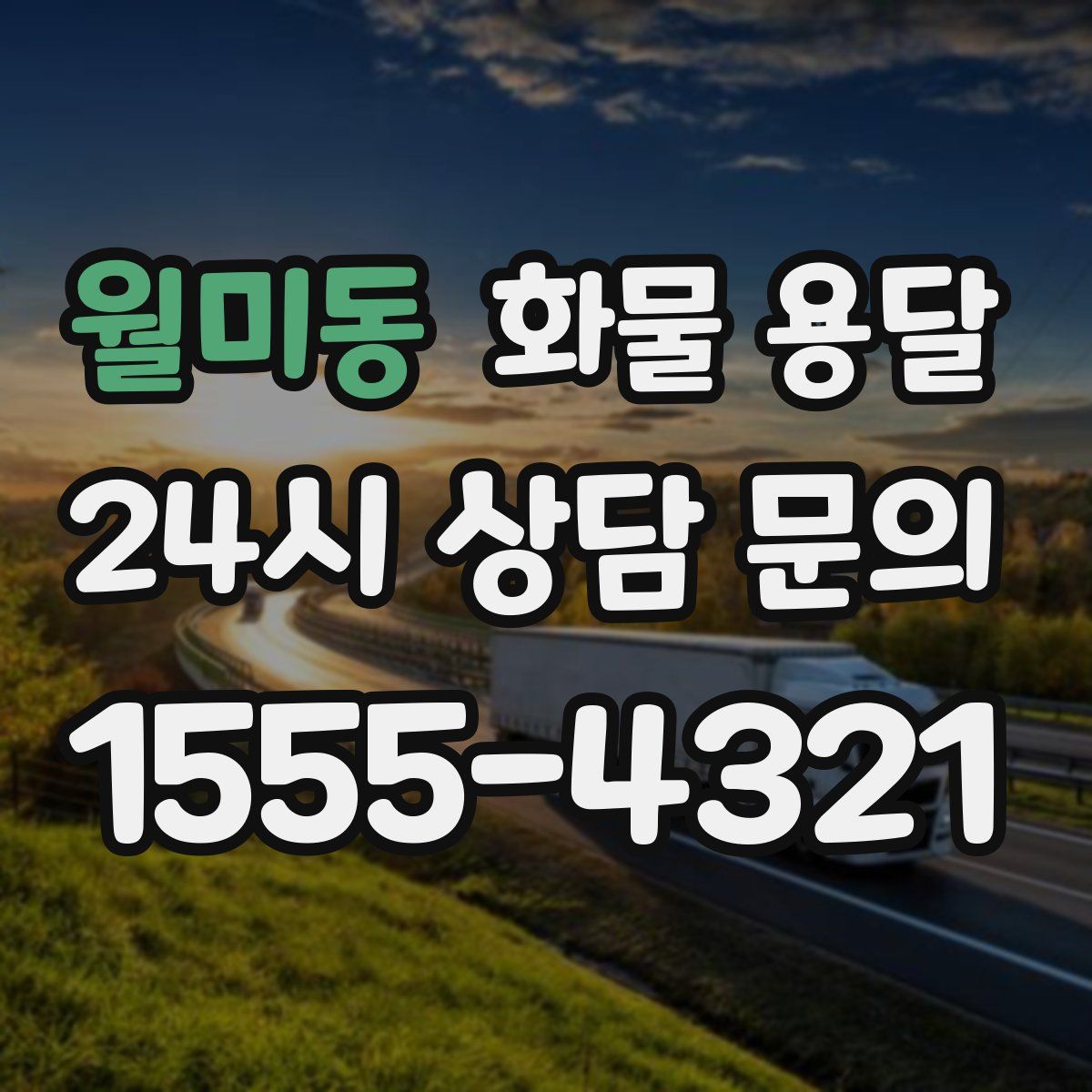 월미동 화물 용달