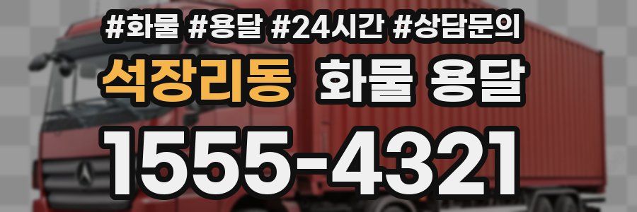 석장리동 화물 용달