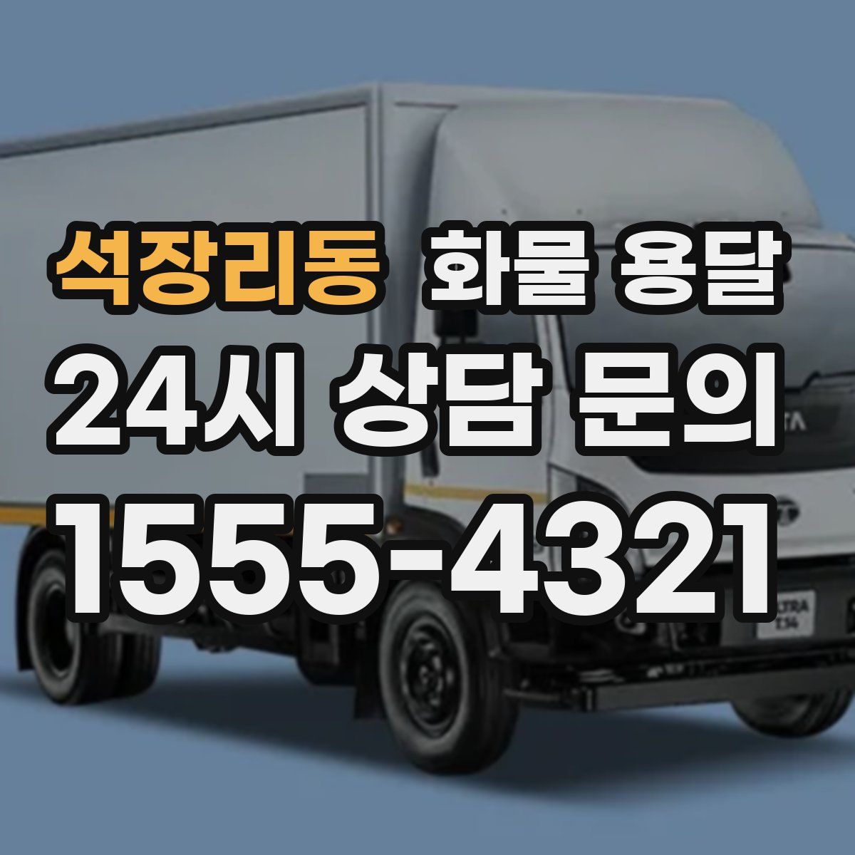 석장리동 화물 용달