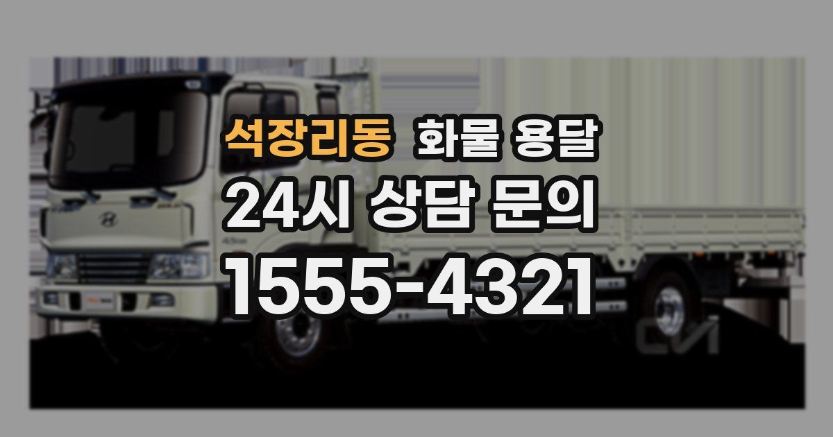 석장리동 화물 용달