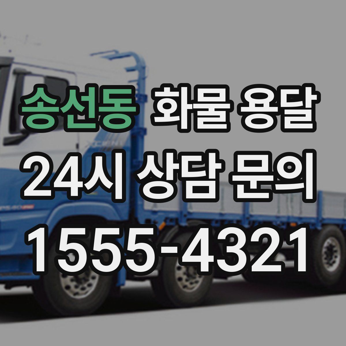 송선동 화물 용달