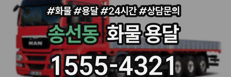 송선동 화물 용달
